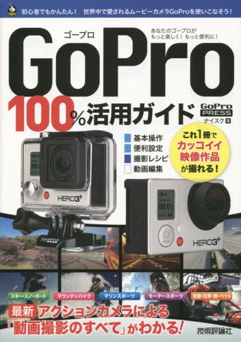 GoPro100活用ガイド 最新アクションカメラによる動画撮影のすべてが 