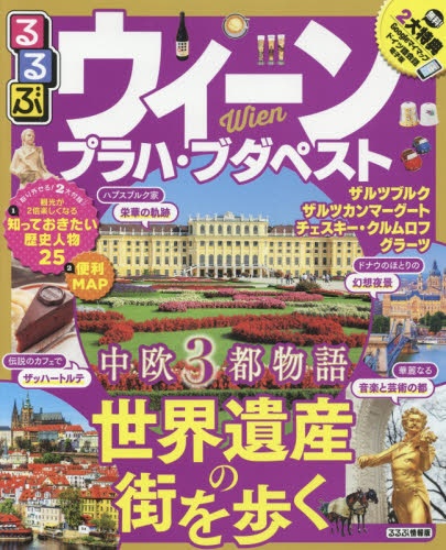 単行本ISBN-10ウィーン・プラハ・ブダペスト/ＪＴＢパブリッシング