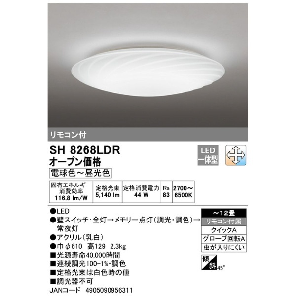 LEDシーリングライト ODELIC 乳白 SH8268LDR [12畳 /昼光色～電球色 /リモコン付属] オーデリック｜ODELIC 通販 