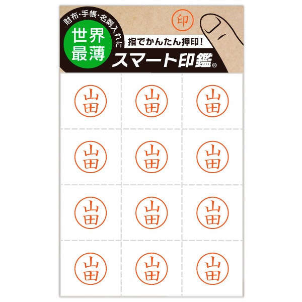100-0012 スマート印鑑 定番から日本未入荷 ◆セール特価品◆ 山田