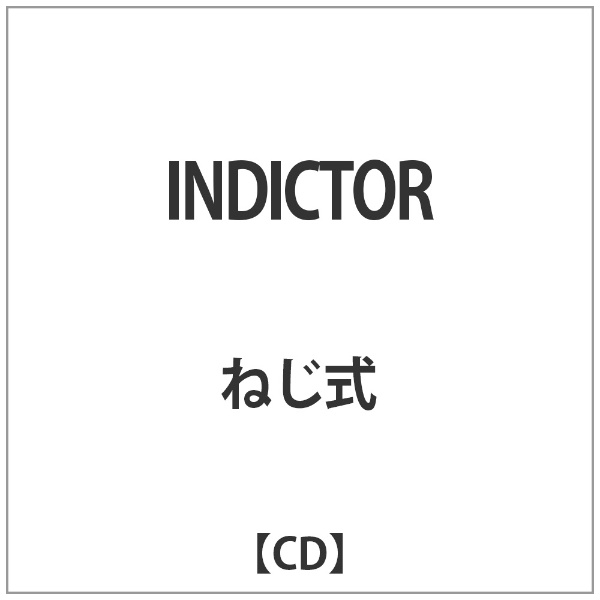市場 ねじ式:INDICTOR マーケティング CD