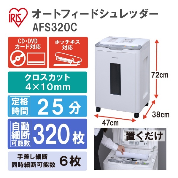 AFS320C 電動シュレッダー [クロスカット /A4サイズ /CDカット対応] アイリスオーヤマ｜IRIS OHYAMA 通販 