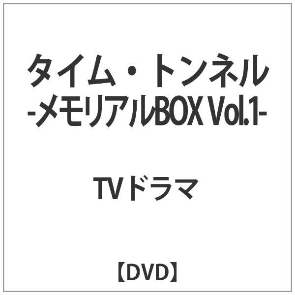 タイム・トンネル-メモリアルBOX Vol．1- [DVD] 【DVD】 ビクター