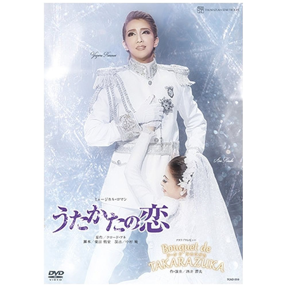 星組中日劇場公演 ミュージカル・ロマン 『うたかたの恋』 タカラヅカレビュー 『Bouquet de TAKARAZUKA』 【DVD】 宝塚クリエイティブアーツ｜TAKARAZUKA  Creative Arts 通販 | ビックカメラ.com