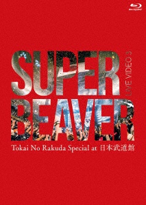 SUPER BEAVER/LIVE VIDEO 3 Tokai No Raku…