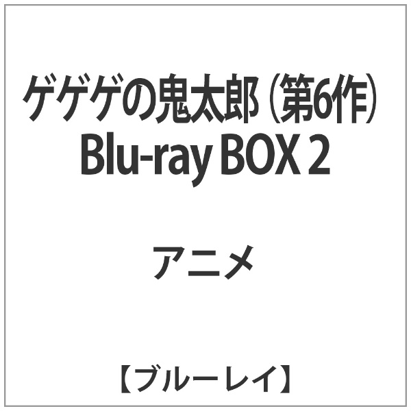 ゲゲゲの鬼太郎 第6作 Blu-ray BOX2 【ブルーレイ】