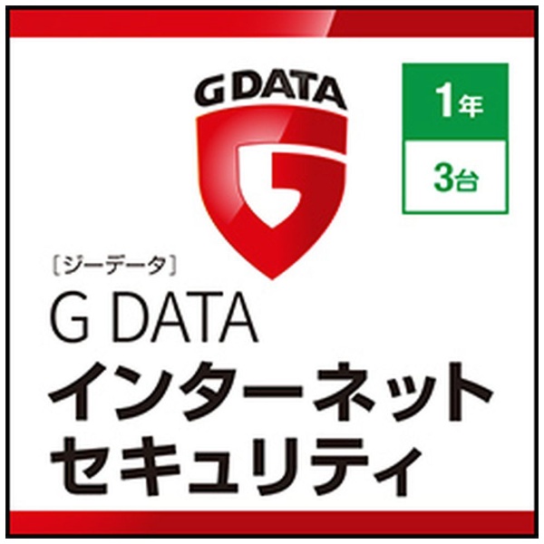 GDATAインターネットセキュリティ1年3台 【ダウンロード版】