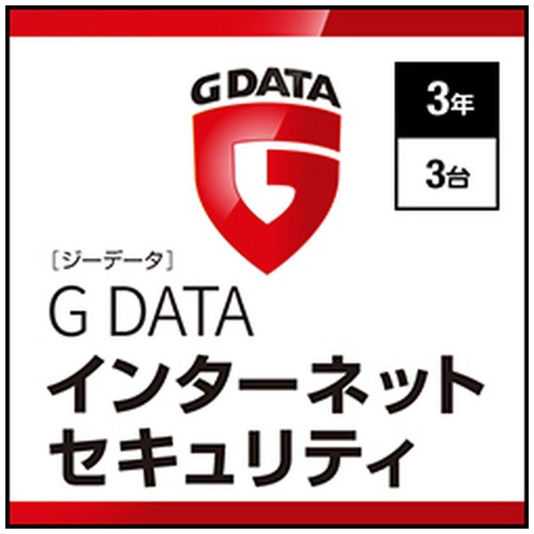 GDATAインターネットセキュリティ3年3台 【ダウンロード版