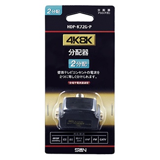 4K8K対応ワンタッチ2分配器 HDP-K72G-P ブラック サン電子 通販