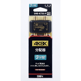 まとめ買い特価 4K8K対応3分配器 激安通販専門店 DHD-K73G-P ブラック
