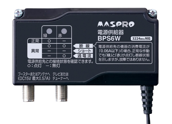 電源供給器 3224MHz対応 BPS6W マスプロアンテナ｜MASPRO 通販