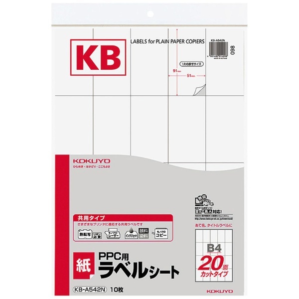 PPC用ラベルシート KB-A542 [B4 /10シート /20面] コクヨ｜KOKUYO 通販