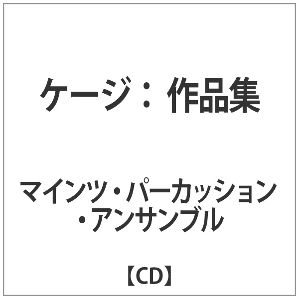 日本製 マインツ パーカッション スーパーセール アンサンブル ケージ：作品集 CD