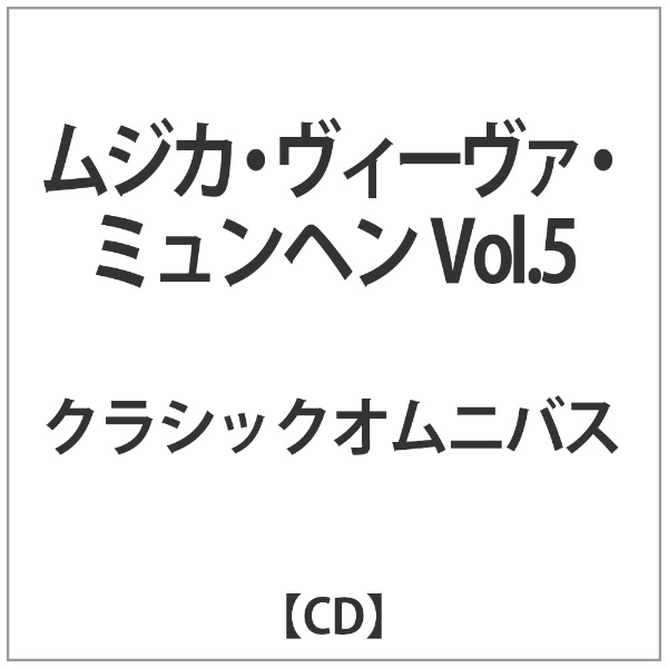 通販 クラシック ムジカ スーパーSALE セール期間限定 ヴィーヴァ ミュンヘン CD Vol．5