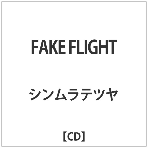 日本正規代理店品 シンムラテツヤ 格安 価格でご提供いたします FAKE CD FLIGHT
