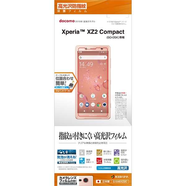 Xperia XZ2 Compact光沢防指紋胶卷G1048XZ2C_1