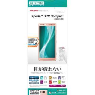 Xperia XZ2 Compact蓝光ｃｕｔ防反射胶卷Y1051XZ2C