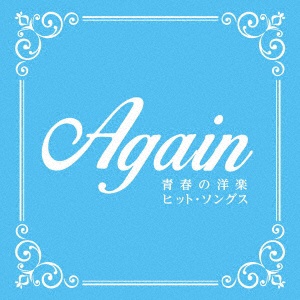 V．A．）/ Again ～青春の洋楽ヒット・ソングス～ 【CD】 インディーズ