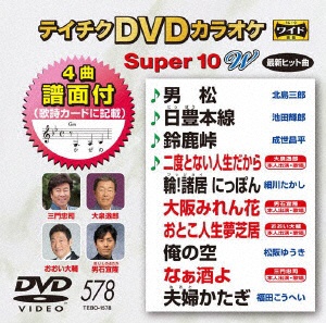 感謝価格 テイチクDVDカラオケ スーパー10 W 売却 DVD 578