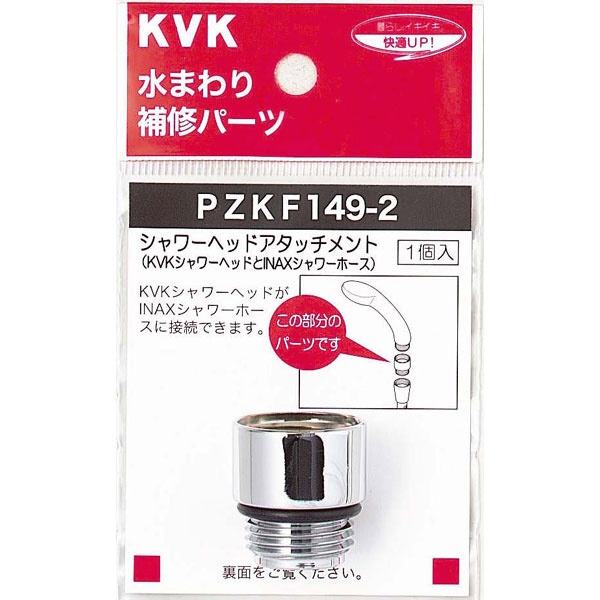 PZKF149-2 シャワーヘッドアタッチメントINAX 豪華 最大71％オフ！