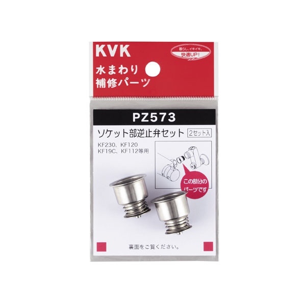 PZ573 ソケット部逆止弁セット KVK｜ケーブイケー 通販