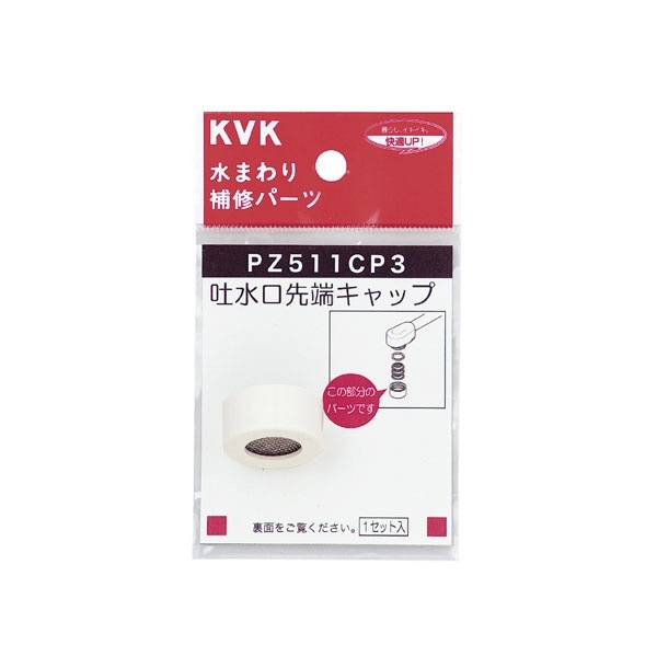 PZ511CP3 吐水キャップセット 白 KVK｜ケーブイケー 通販
