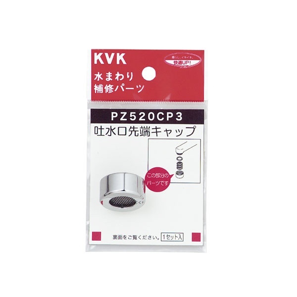 PZ520CP3 吐水キャップセット メッキ KVK｜ケーブイケー 通販