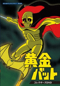 想い出のアニメライブラリー 第92集 黄金バット コレクターズDVD 【DVD 