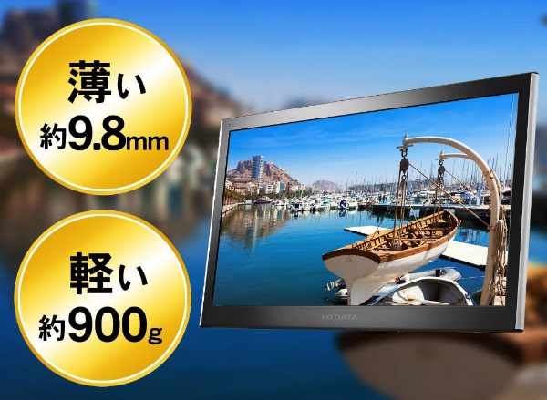 I O DATA ワイド液晶ディスプレイ  LCD-MF161XP 15.6イン無輝度
