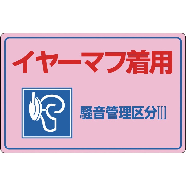 倉 緑十字 騒音管理標識 イヤーマフ着用 騒音管理区分３ 日本正規代理店品 エンビ ３００×４５０ｍｍ