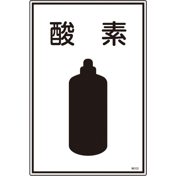 商品 緑十字 商品 高圧ガス標識 酸素 ４５０×３００ｍｍ エンビ