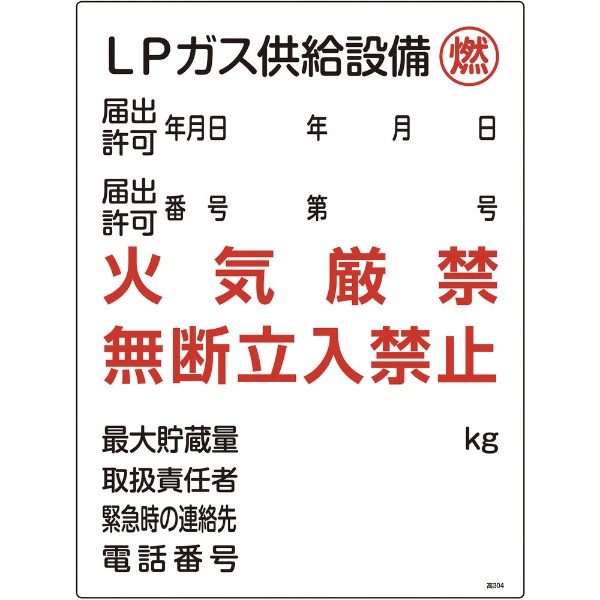 緑十字 高圧ガス関係標識 ＬＰガス供給設備 燃 秀逸 日本正規品 火気厳禁 ６００×４５０ｍｍ