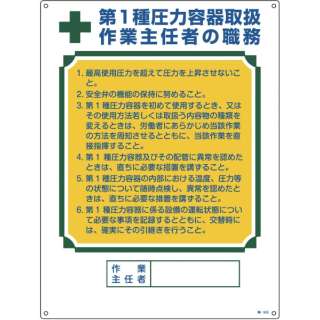 緑十字 作業主任者職務標識 第１種圧力容器取扱作業主任者 ６００ ４５０ｍｍ 日本緑十字 Japan Green Cross 通販 ビックカメラ Com