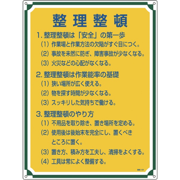 激安通販 日本緑十字社産業標識 貼15 /9-170-15 整理整頓 看板 - www 