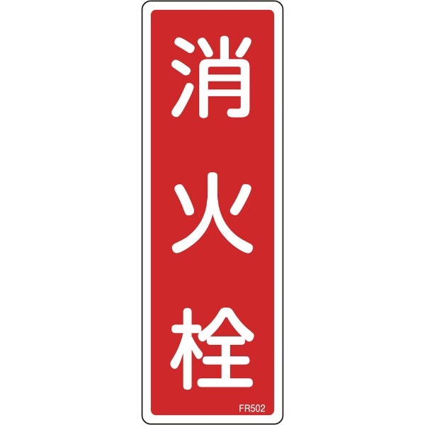 緑十字 消防標識 消火栓 ２４０×８０ｍｍ エンビ 日本緑十字｜JAPAN GREEN CROSS 通販