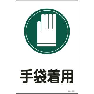 緑十字 イラスト標識 手袋着用 ４５０ ３００ｍｍ エンビ 日本緑十字 Japan Green Cross 通販 ビックカメラ Com