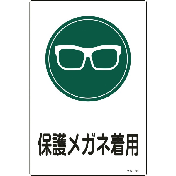緑十字 奉呈 イラスト標識 保護メガネ着用 エンビ ４５０×３００ｍｍ ランキングTOP10