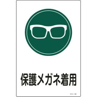 緑十字 イラスト標識 保護メガネ着用 ４５０ ３００ｍｍ エンビ 日本緑十字 Japan Green Cross 通販 ビックカメラ Com