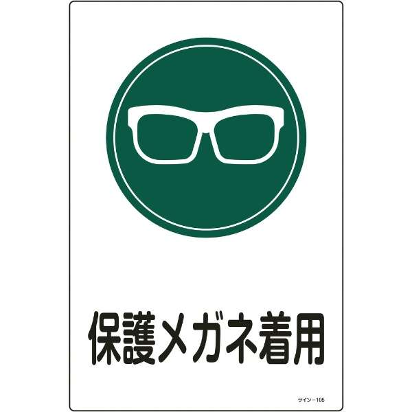 緑十字 イラスト標識 保護メガネ着用 ４５０ ３００ｍｍ エンビ 日本緑十字 Japan Green Cross 通販 ビックカメラ Com