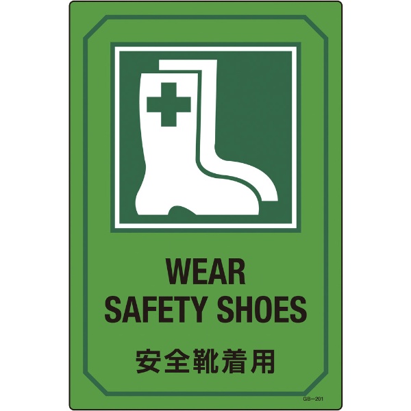 緑十字 イラスト標識 売り込み 買取 安全靴着用 ４５０×３００ｍｍ エンビ