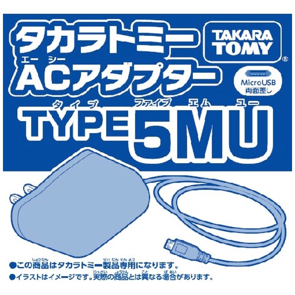 タカラトミー ACアダプター TYPE5MU タカラトミー｜TAKARA TOMY 通販