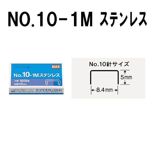 ホッチキス針]No.10-1Mステンレス MS91194 マックス｜MAX 通販