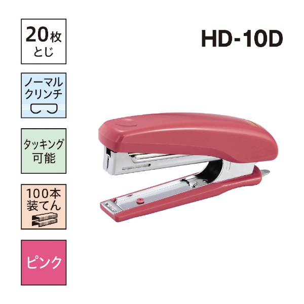 ホッチキス]ハンディタイプ（10号） HD-10D ピンク マックス｜MAX 通販
