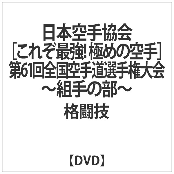 組手の部　ビデオメーカー　通販　第61回全国空手道選手権大会　【DVD】