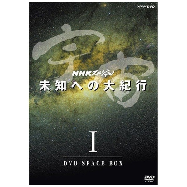 NHKスペシャル 宇宙 未知への大紀行 第I期 DVD-BOX 【DVD】 NHK