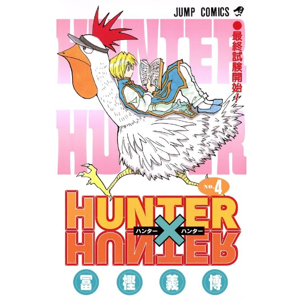 HUNTER×HUNTER 6巻 集英社｜SHUEISHA 通販 | ビックカメラ.com