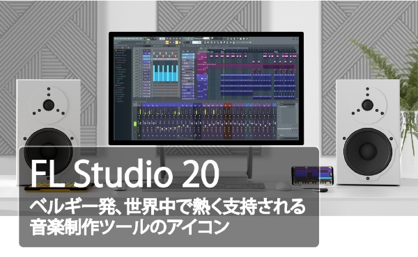 FL STUDIO 20 Signature クロスグレード