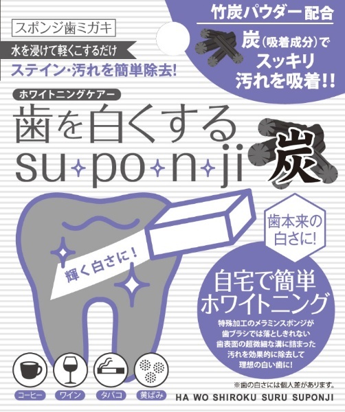 歯を白くするsu・po・n・ji（スポンジ） スポンジハミガキ 竹炭 ミュー｜MIU 通販
