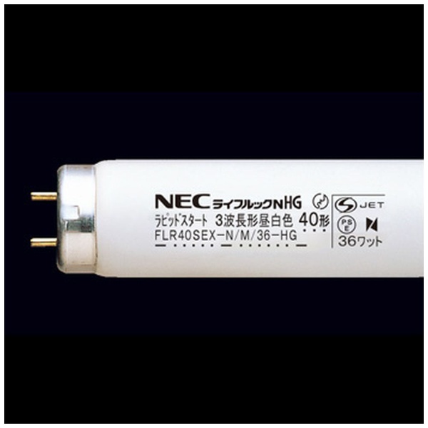 FLR40SEX-N/M/36-HG 直管形蛍光灯 ライフルックHG [昼白色] NEC