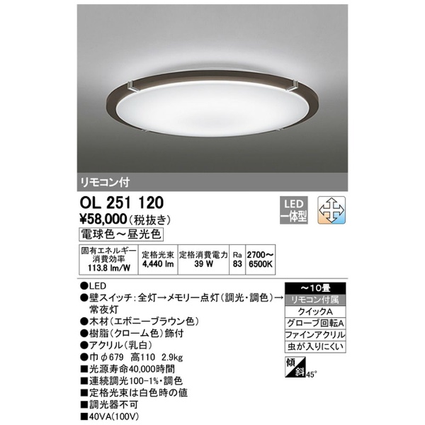 OL251120 LEDシーリングライト [10畳 /昼光色～電球色 /リモコン付き]